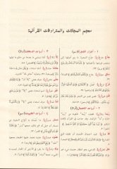 Mu'cemü'l-Mecellat ve'l-Müteradifatü'l-Kur'aniyye  - معجم المجالات و المترادفات القرآنية