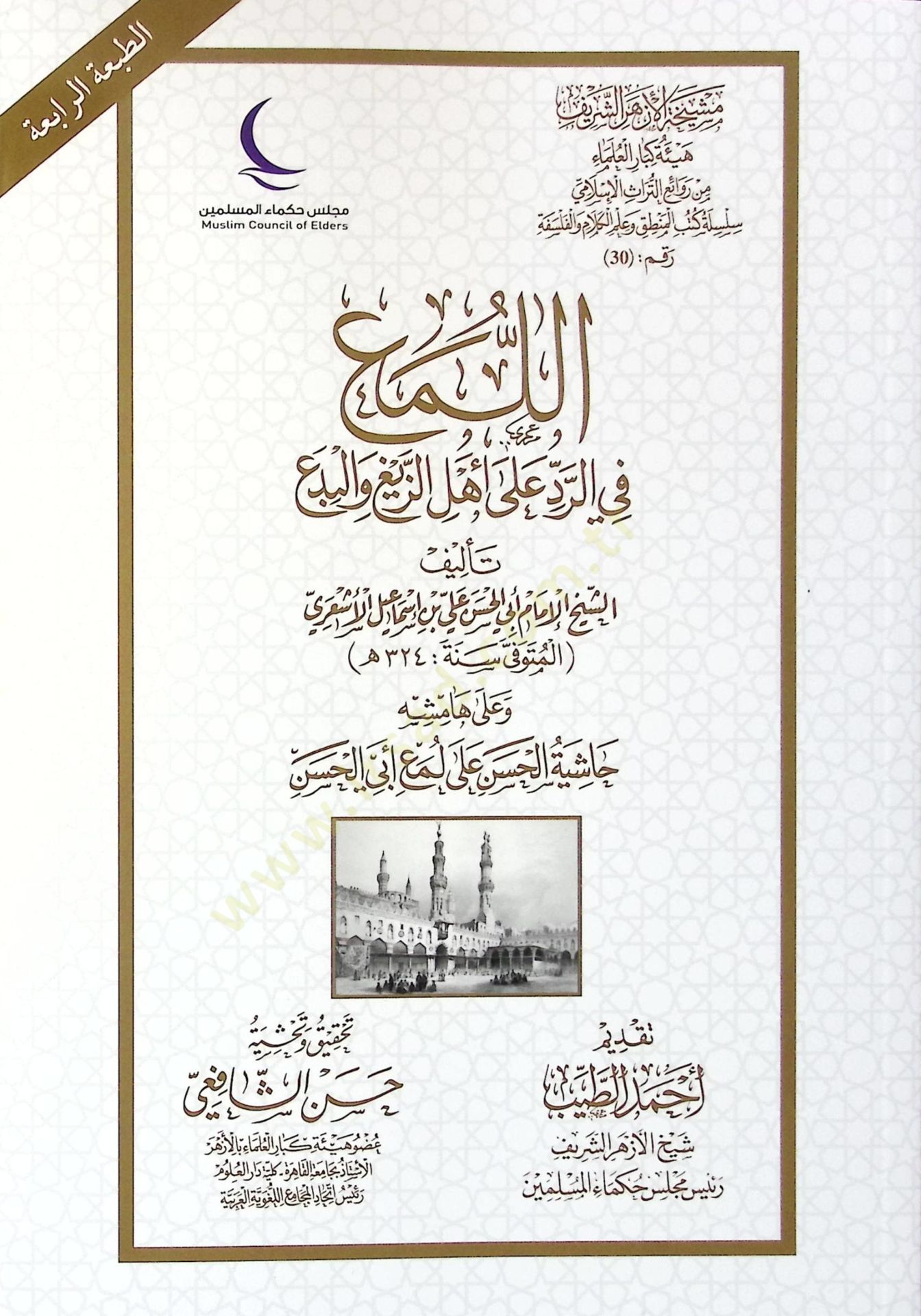 El-Lem fir-Redd ala Ehliz-Zeyğ vel-Bida - اللمع في الرد على أهل الزيغ والبدع