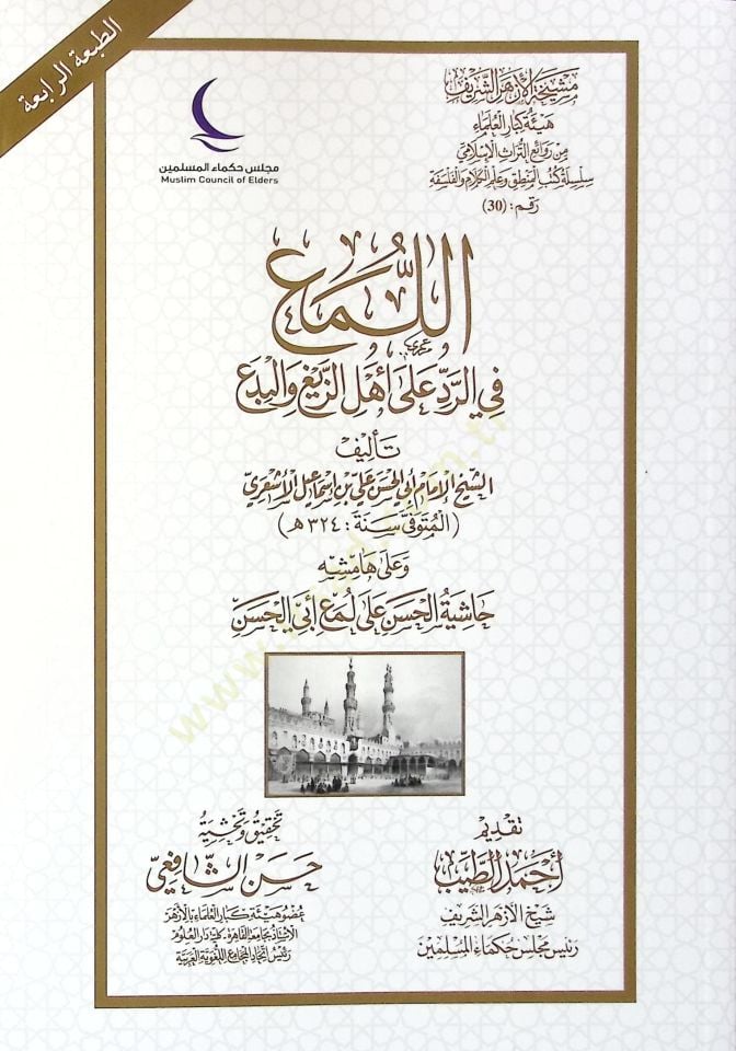 El-Lem fir-Redd ala Ehliz-Zeyğ vel-Bida - اللمع في الرد على أهل الزيغ والبدع