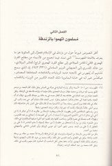 Az-Zindika fi Dari'l-Islam fi'l-Karni's-Sani li'l-Hijra - الزندقة في دار الإسلام في القرن الثاني للهجرة
