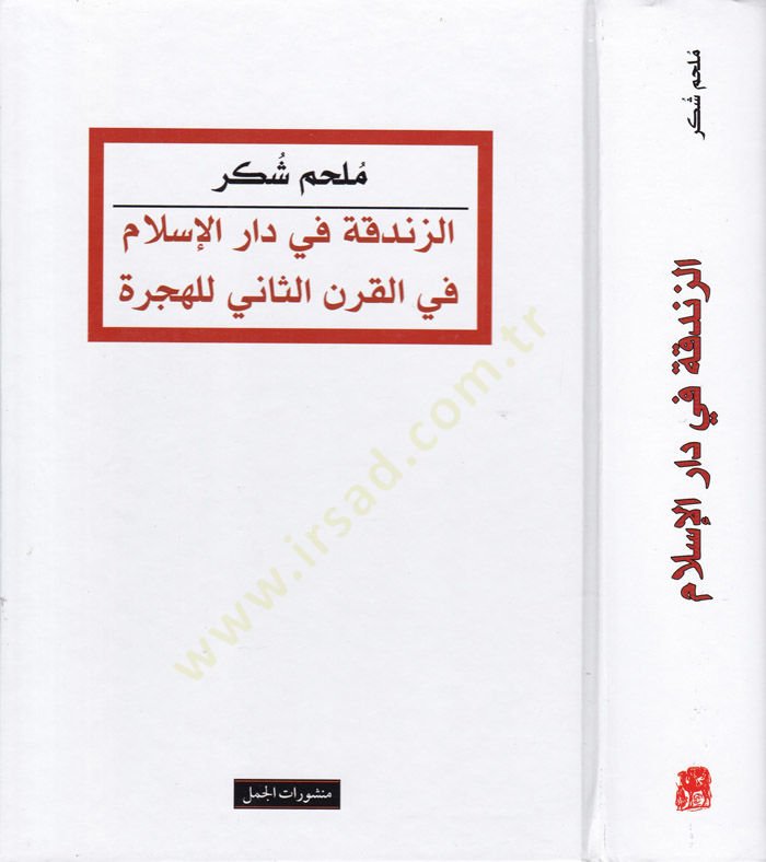 Az-Zindika fi Dari'l-Islam fi'l-Karni's-Sani li'l-Hijra - الزندقة في دار الإسلام في القرن الثاني للهجرة