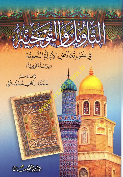 et-Tevilvet-Tevhid  - التأويل والتوحيد في ضوء تعارض الأدلة النحوية