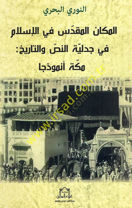 el-Mekanül-mukaddes fil-İslam fi cedeliyyetin-nas vet-tarih Mekke enmuzecen  - المكان المقدس في الإسلام في جدلية النص والتاريخ مكة أنموذجا
