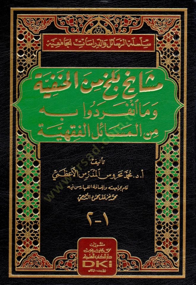 Meşayihu Belh min El-Hanefiyye vema İnferedu bihi minel-Mesailil-Fıkhiyye - مشايخ بلخ من الحنفية وما انفردوا به من المسائل الفقهية