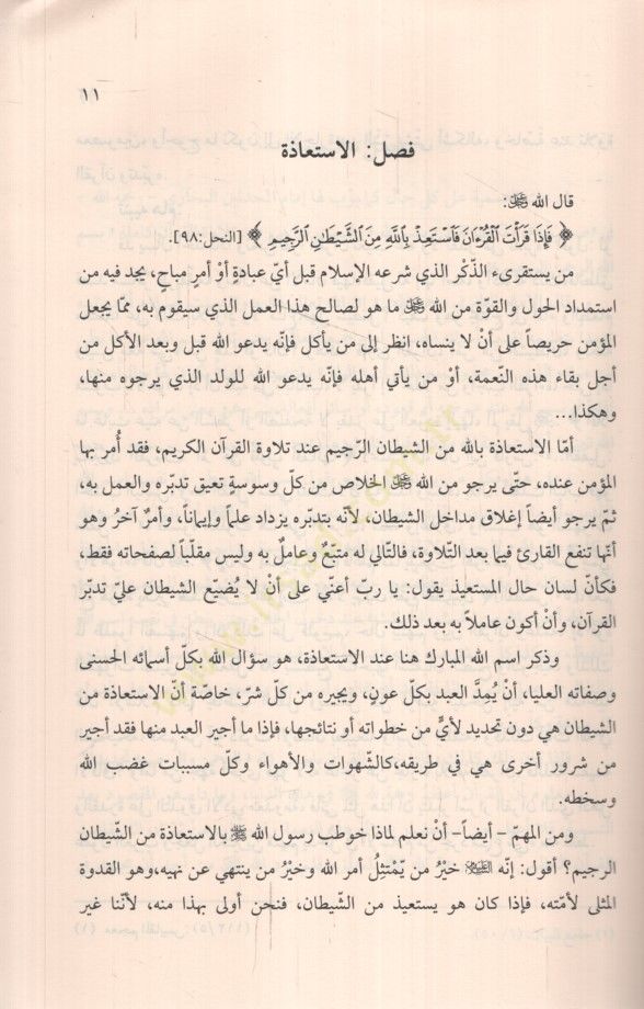 Fi Rihâbi'l-Kur'an - في رحاب القرآن