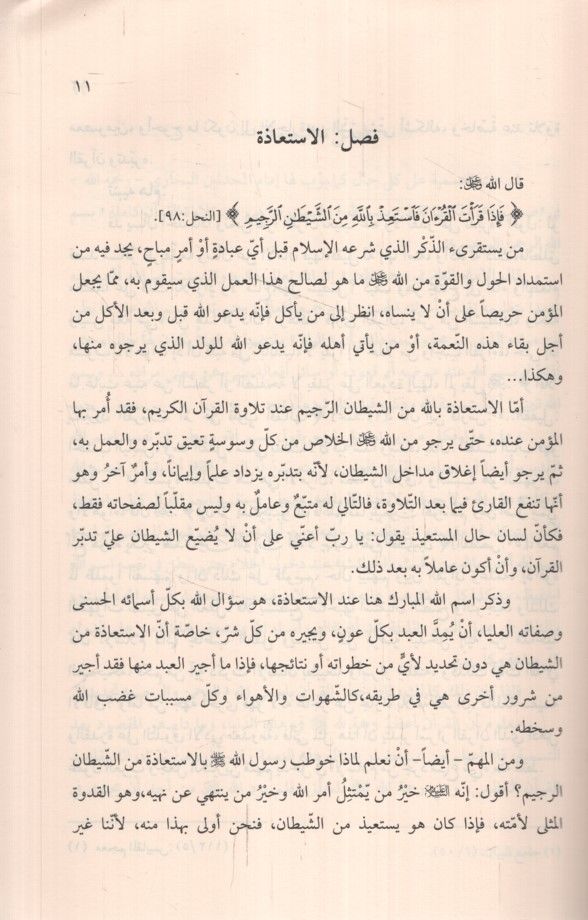 Fi Rihâbi'l-Kur'an - في رحاب القرآن