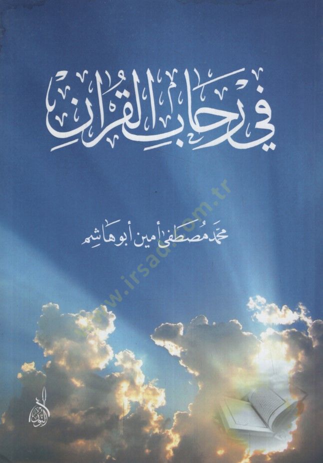 Fi Rihâbi'l-Kur'an - في رحاب القرآن