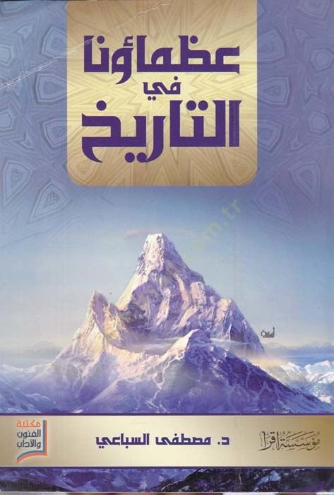 عظماؤنا في التاريخ