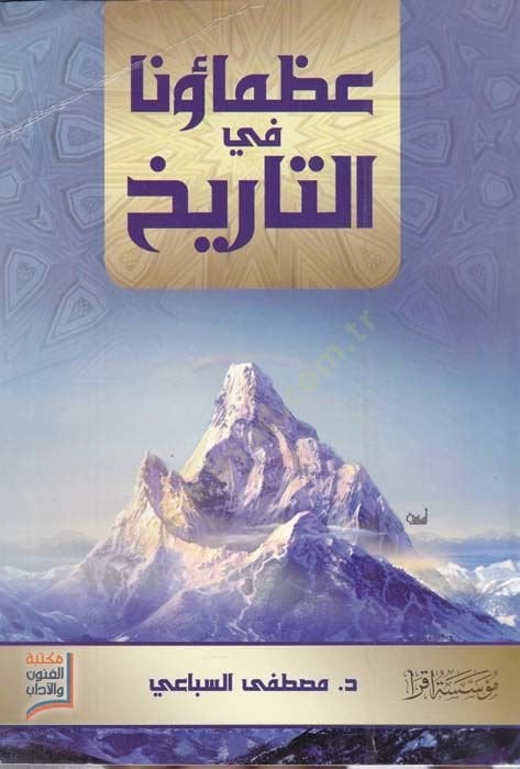 Uzamauna fit-Tarih  - عظماؤنا في التاريخ