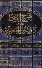 Şerhür-Radi alal-Kafiyeti İbnil-Hacib  - شرح الرضي على الكافية لأبن الحاجب
