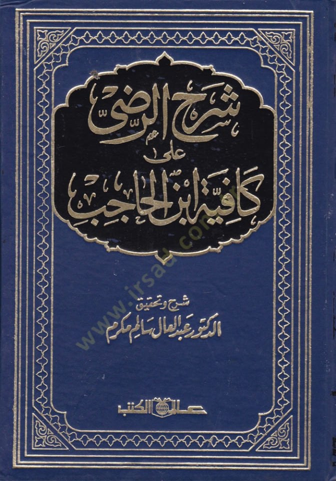 Şerhür-Radi alal-Kafiyeti İbnil-Hacib  - شرح الرضي على الكافية لأبن الحاجب