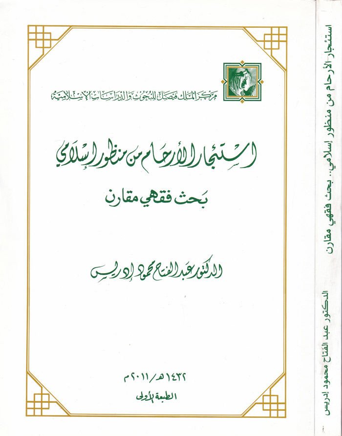 İsticaril-Erham min Manzur İslami Bahsün Fıkhi Mukaren - استئجار الأرحام من منظور إسلامي بحث فقهي مقارن