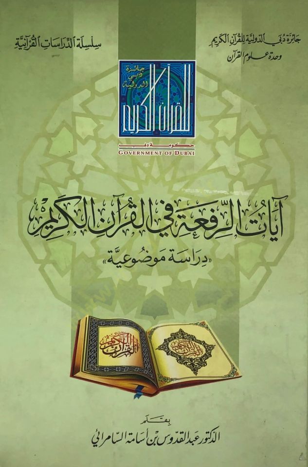 Ayatür-refa fil-Kuranil-Kerim  - آيات الرفعة في القرآان الكريم  دراسة موضوعية