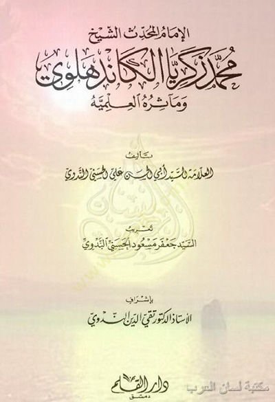 Muhammed Zekeriyya el-Kandehlevi  - محمد زكريا الكاندهلوي وجهوده في السنة النبوية