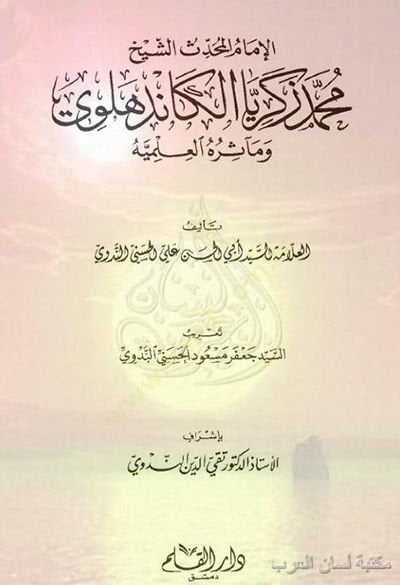 Muhammed Zekeriyya el-Kandehlevi  - محمد زكريا الكاندهلوي وجهوده في السنة النبوية