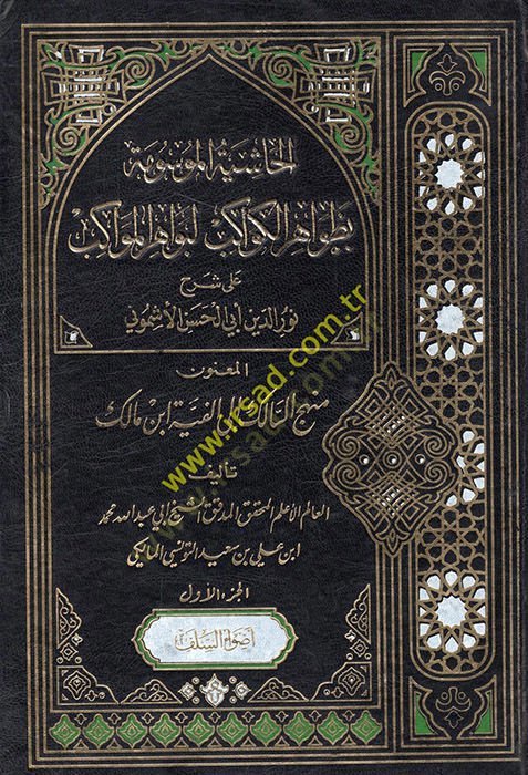 el-Haşiyetül-mevsume bi-zavahiril-kevakib li-bevahiril-mevakib ala şerhi Nureddin Ebil-Hasan el-Eşmuni el-manun menhecüs-salik ila Elfiyyeti İbn Malik  - الحاشية الموسومة بظواهر الكواكب لبواهر المواكب على شرح نور الدين أبي الحسن الأشموني المعنون منهج السا