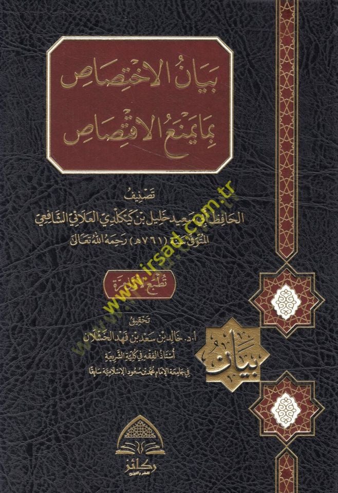 Beyanül-ihtisas bima yemnaül-iktisas  - بيان الاختصاص بما يمنع الاقتصاص