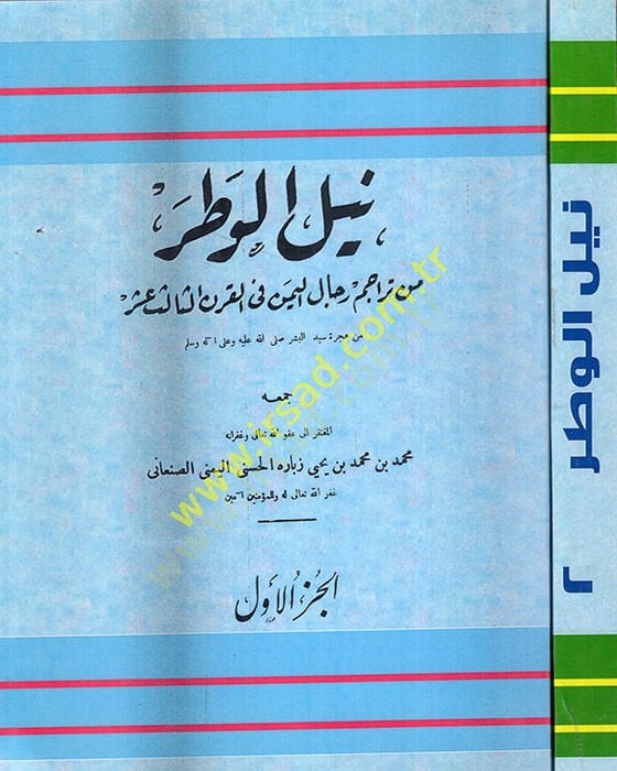 Neylül-vatar min teracimi ricalil-Yemen fil-karnis-salis aşer  - نيل الوطر من تراجم رجال اليمن في القرن الثالث عشر
