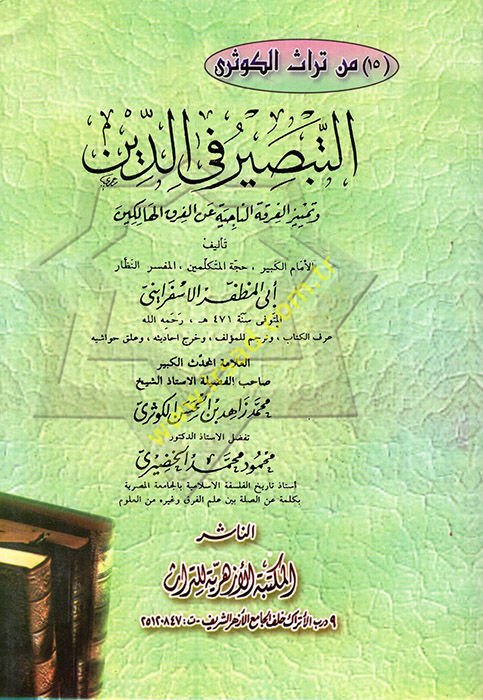 Et-Tabsir fid-Din ve Temyizül-Fırkatin-Naciye anil-Fırakil-Halikin - التبصير في الدين وتمييز الفرقة الناجية عن الفرق الهالكين