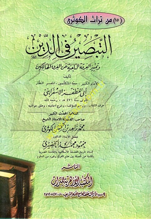 Et-Tabsir fi'd-Din ve Appeal'l-Fırkati'n-Naciye ani'l-Fıraki'l-Halikin لفرق الهالكين
