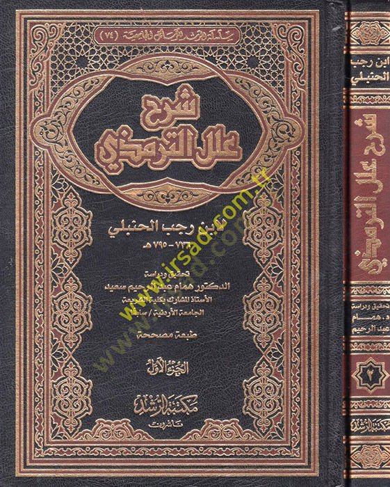 Sharhu Ilali't-Tirmidhi - شرح علل الترمذي