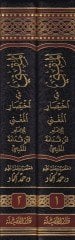El-Mukni fi İhtisaril-Mugni  - المقني في اختصار المغني
