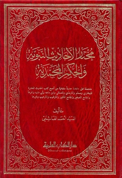 Muhtarü'l-Ehadisi'n-Nebeviyye ve’l-Hikemü’l-Muhammediyye - مختار الأحاديث النبوية والحكم المحمدية