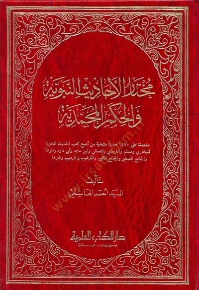 Muhtarül-Ehadisin-Nebeviyye vel-Hikemül-Muhammediyye - مختار الأحاديث النبوية والحكم المحمدية