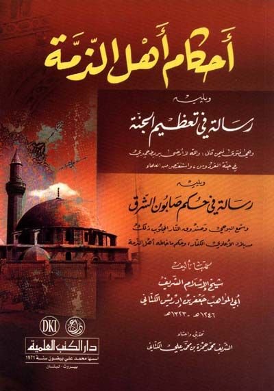 Ahkamu Ehliz-Zimme  - أحكام أهل الذمة رسالة في تعظيم الجنة