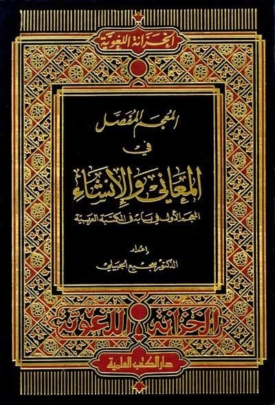 El-Mu'cemü'l-Mufassal fi'l-Meani ve'l-İnşa به في المكتبة العربية