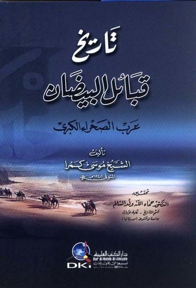 Tarihu Kabailil-Bidan Arabüs-Sahrail-Kübra - تاريخ قبائل البيضان عرب الصحراء الكبرى