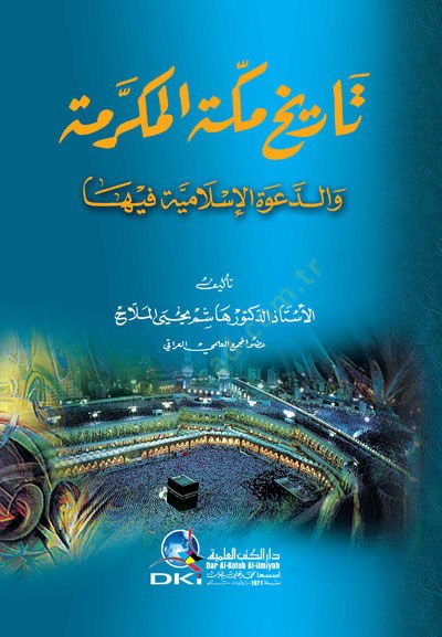 Tarihu Mekketil-Mükerreme  - تاريخ مكة المكرمة والدعوة الإسلامية فيها