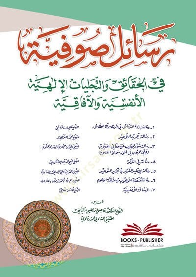 Resail Sufiyye fil Hakaik vet Tecelliyyatil İlahiyyel Enfüsiyye vel Afakiyye - رسائل صوفية في الحقائق والتجليات الإلهية الأنفسية والآفاقية