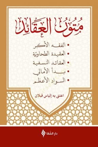 Mütunül-Akaid  - متون العقائد الفقه الأكبر العقيدة الطحاوية العقائد النسفية بدأ الأمالي السواد الأعظم