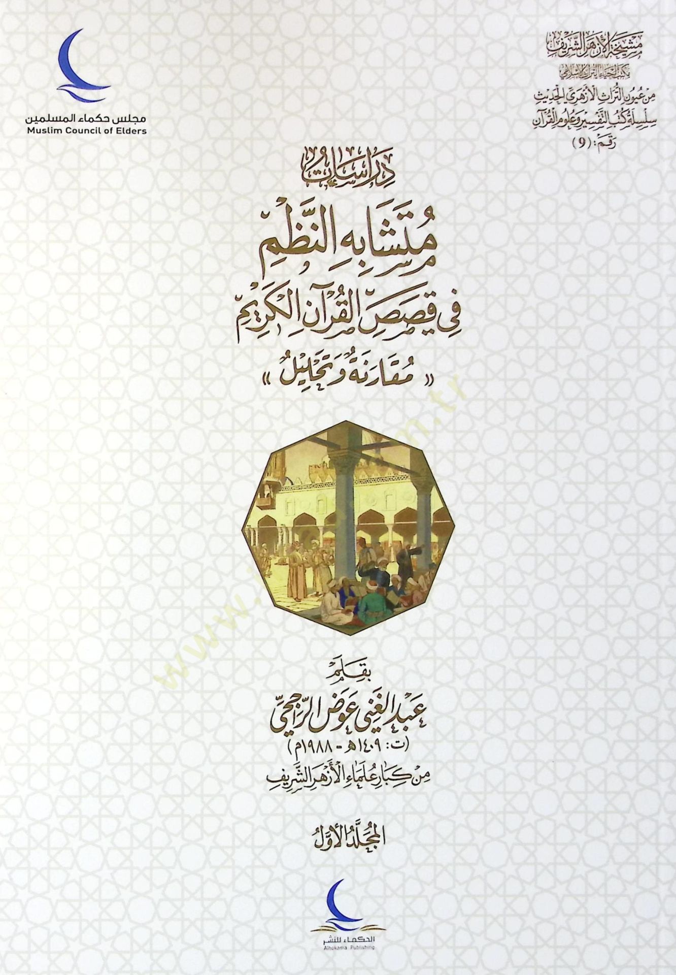 Dirasat Mütüşabehin-Nizmi fi Kısasil-Kuranil-Kerim Mukaraneh ve Tahlil - دراسات متشابه النظم في قصص القرآن الكريم مقارنة وتحليل