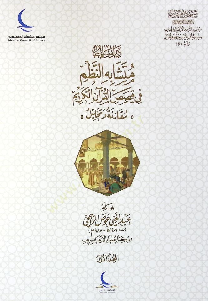 Dirasat Mütüşabehin-Nizmi fi Kısasil-Kuranil-Kerim Mukaraneh ve Tahlil - دراسات متشابه النظم في قصص القرآن الكريم مقارنة وتحليل
