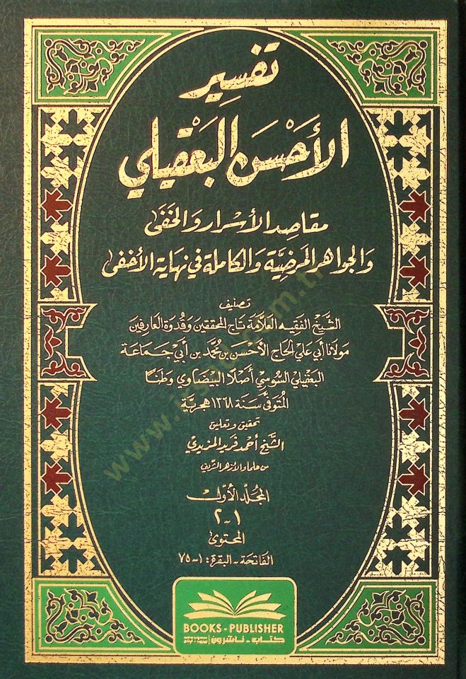 Tefsirul-Ahsenil-Bakli Makasıdul-Esrar vel-Hafi vel-Cevahirul-Mardıyye vel-Kamile fi Nihayetil-Ahfa - تفسير الأحسن البعقلي مقاصد الأسرار والخفى والجواهر المرضية والكاملة في نهاية الأخفى
