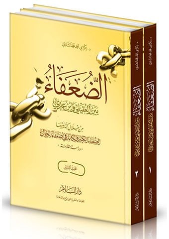 Ed-Duafa beynel-Ukayli ve İbn Adi min hilali Kitabeyhima Ed-Duafaül-Kebir ve El-Kamil fi Duafair-Rical - الضعفاء بين العقيلي وابن عدي من خلال كتابيهما '' الضعفاء الكبير '' و'' الكامل في ضعفاء الرجال ''ـ