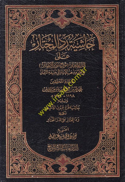 Reddül-Muhtar alad-Dürrül-Muhtar Haşiyetu İbn Abidin - حاشية رد المحتار على الدر المختار شرح تنوير الأبصار