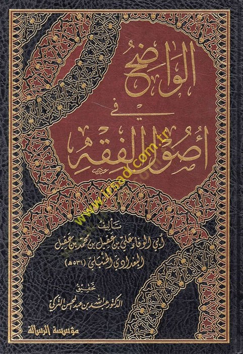 El-Vadıh fi Usulil-Fıkh  - الواضح في أصول الفقه