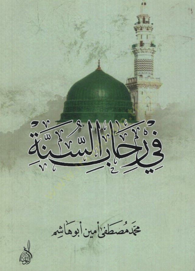 Fi Rihabü's-Sunna - في رحاب السنة