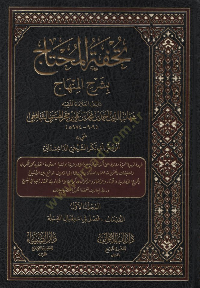 Tuhfetül-Muhtac bi-Şerhil-Minhac - تحفة المحتاج بشرح المنهاج