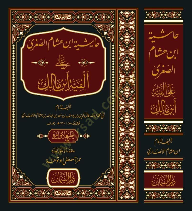 Haşiyetu İbn Hişam es-Sugra  - حاشية ابن هشام الصغرى على ألفية ابن مالك