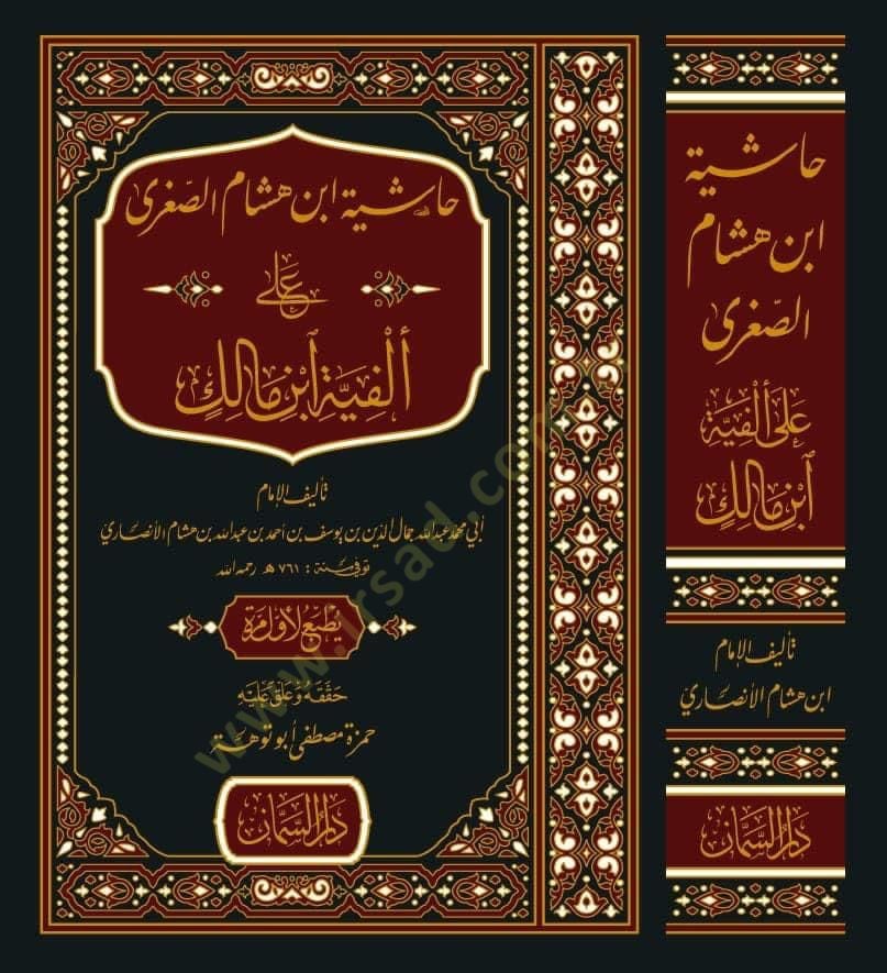 Haşiyetu İbn Hişam es-Sugra  - حاشية ابن هشام الصغرى على ألفية ابن مالك