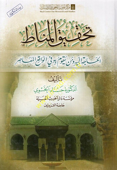 Tahkikül-Menatil-Hace ileyhi Men Yekumu bihi fil-Vakıil-Muasır  - تحقيق المناط الحاجة إليه من يقوم به في الواقع المعاصر