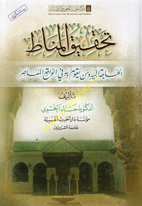 Tahkikül-Menatil-Hace ileyhi Men Yekumu bihi fil-Vakıil-Muasır  - تحقيق المناط الحاجة إليه من يقوم به في الواقع المعاصر