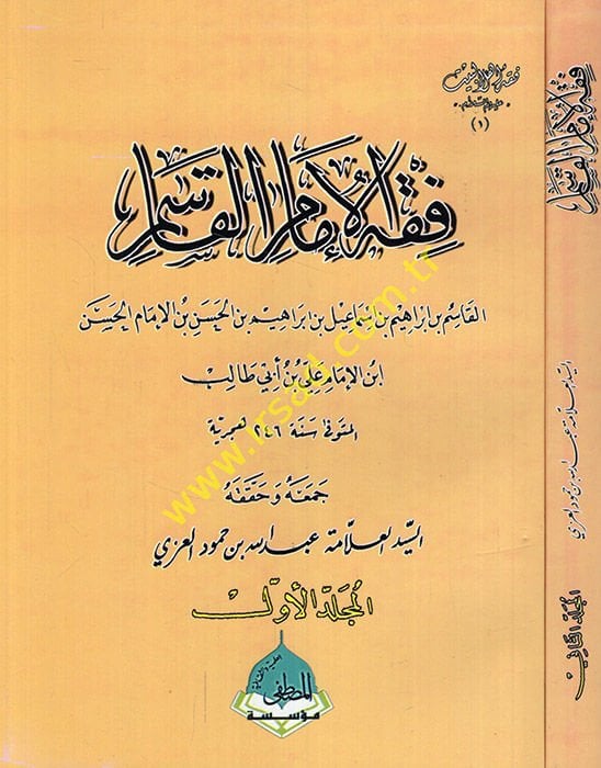 Fıkhül-imam el-Kasım b. İbrahim b. İsmail b. İbrahim b. el-Hasan b. el-İmam el-Hasan İbnül-İmam Ali b. Ebi Talib  - فقه الإمام القاسم القاسم بن إبراهيم بن إسماعيل بن إبراهيم بن الحسن بن الإمام الحسن ابن الإمام علي بن أبي طالب