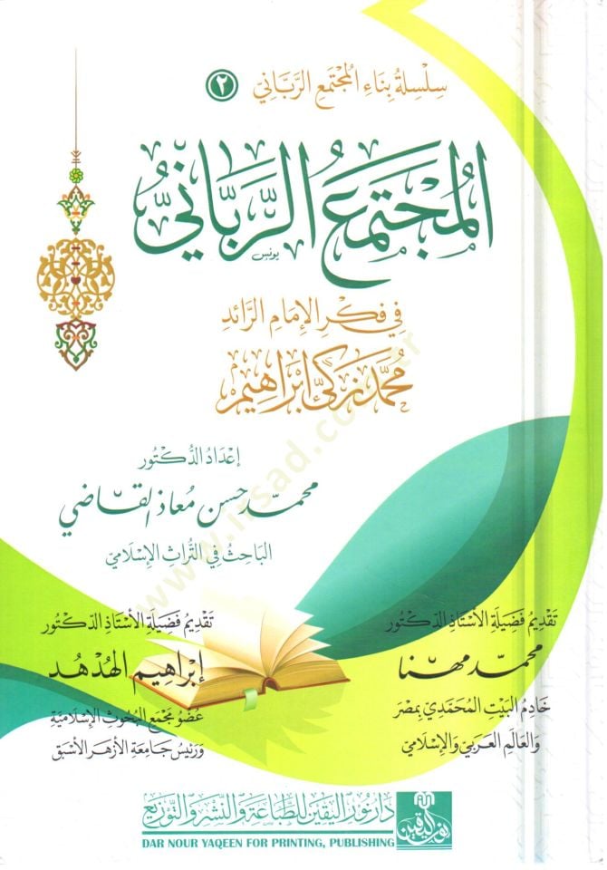 elmuctemaur rabbani fi fikril imam erraid muhammed zeki ibrahim - المجتمع الرباني في فكر الإمام الرائد محمد زكي إبراهيم