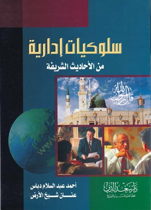Sülukiyyatun İdariyye minel-Ehadisiş-Şerife  - سلوكيات إدارية من الأحاديث الشريفة