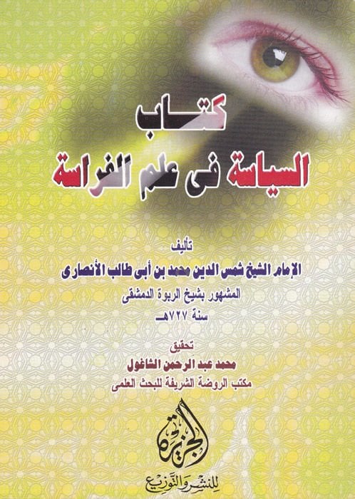Es-Siyase fi İlmil-Ferase  - السياسة في علم الفراسة